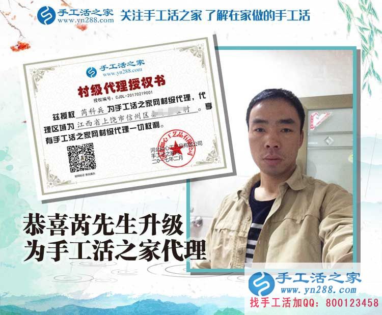 恭喜江西上饒芮先生成功加入手工活之家村代理，從此不再受那打工苦！