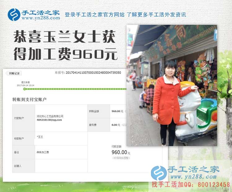 村級代理四川廣元“川妹子”剛才幾天又來結(jié)算手工活串珠加工費960元，這真是創(chuàng)業(yè)好項目(圖1)