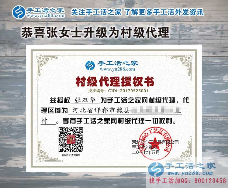 家庭主婦創(chuàng)業(yè)記：恭喜河北邯鄲魏縣張女士加入手工活之家村代理！