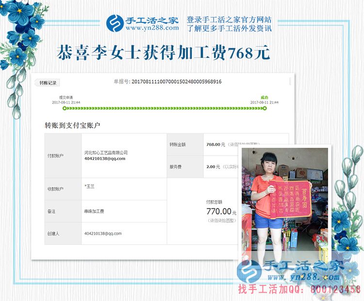 四川的李女士，地震了，你可以延遲交貨，這是你先寄來的珠繡畫結(jié)算的加工費(fèi)768元，請查收(圖1)
