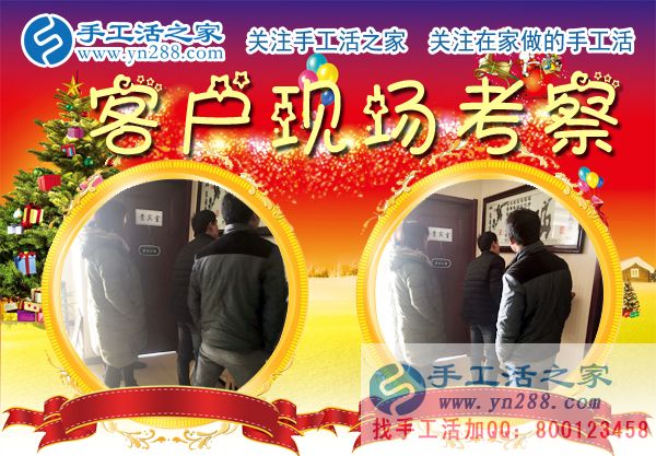 手工活之家——客戶現場考察