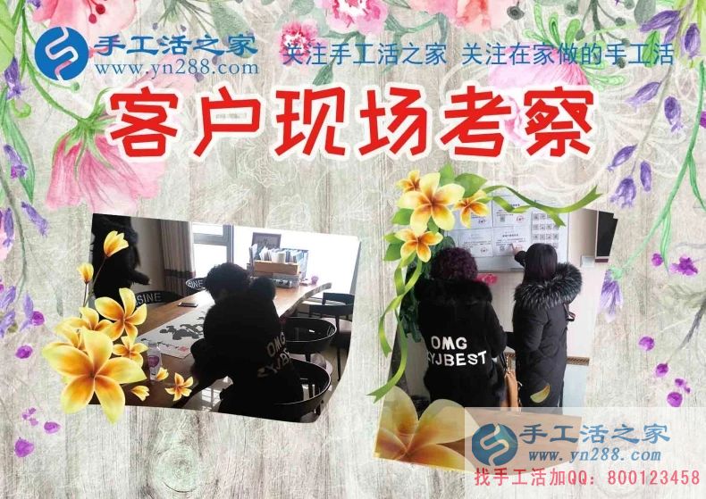 手工活之家——客戶現(xiàn)場(chǎng)考察 手工活之家——客戶現(xiàn)場(chǎng)考察