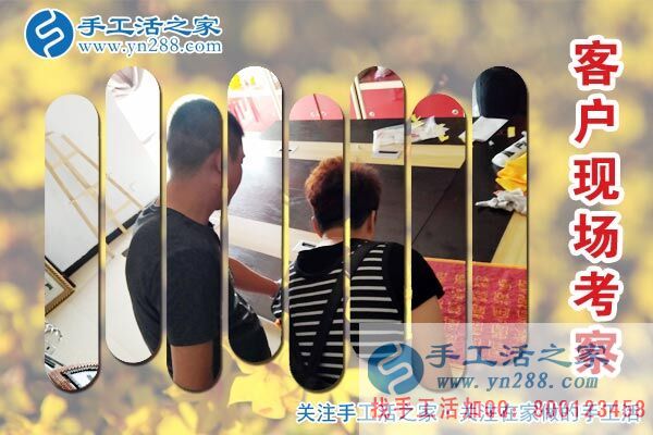 手工活之家——客戶現(xiàn)場(chǎng)考察 手工活之家——客戶現(xiàn)場(chǎng)考察