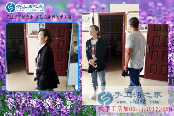 手工活之家——客戶(hù)現(xiàn)場(chǎng)考察 手工活之家——客戶(hù)現(xiàn)場(chǎng)考察