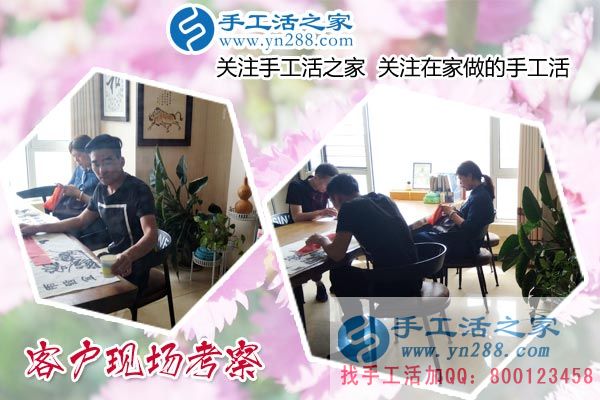 手工活之家——客戶(hù)現(xiàn)場(chǎng)考察 手工活之家——客戶(hù)現(xiàn)場(chǎng)考察