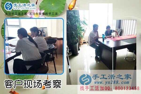 手工活之家——客戶(hù)現(xiàn)場(chǎng)考察