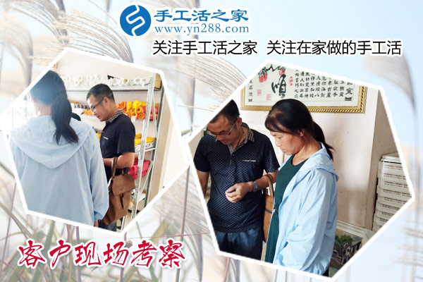 手工活之家——客戶現(xiàn)場(chǎng)考察