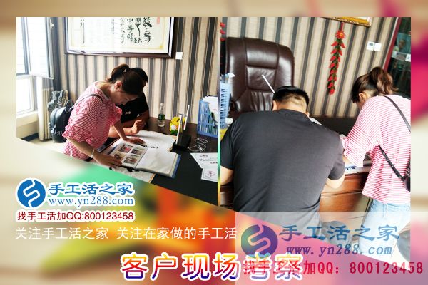 手工活之家——客戶現(xiàn)場(chǎng)考察 手工活之家——客戶現(xiàn)場(chǎng)考察