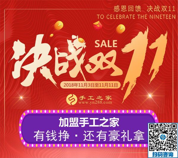 迎戰(zhàn)雙11！加盟手工之家，有錢掙，還有豪禮拿  … …