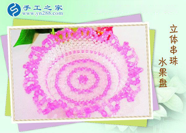 立體串珠水果盤 餐桌一大亮點！環(huán)保干凈純手工制作水果盤(圖1)