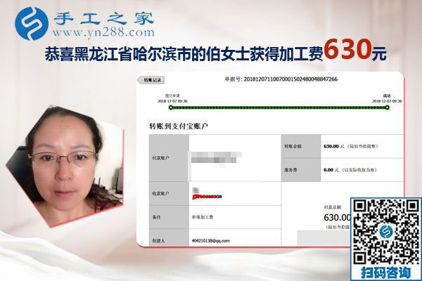 朋友的帶動下找到正規(guī)手工活加工項目，黑龍江哈爾濱伯女士這次結算630元