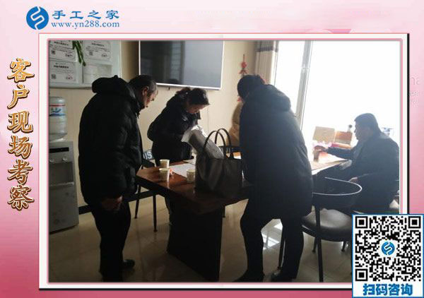 12月15日，真正的免押金手工活，正規(guī)手工活加盟項目都在這里，手工之家接待考察加工客戶剪影