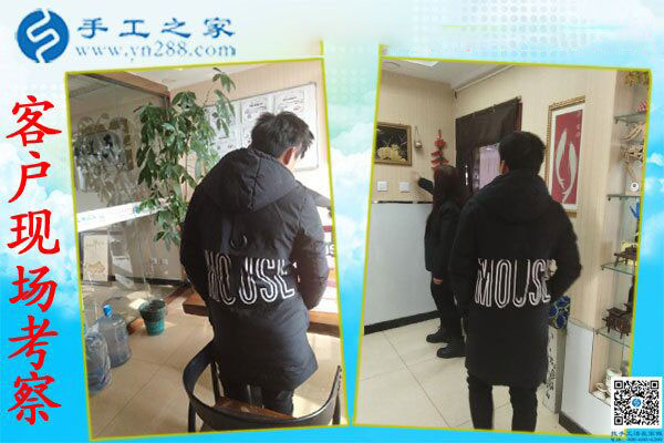 手工之家——客戶現(xiàn)場考察 手工之家——客戶現(xiàn)場考察