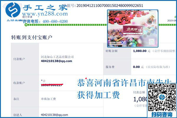 對不起,河南許昌的南先生，這次還有您的一張加工費(fèi)結(jié)算單，1080元，看來組織人做手工加工回收項(xiàng)目真不錯(cuò)