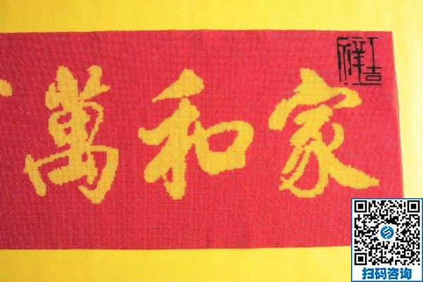 手工活訂單雅薇麗珠繡《家和萬(wàn)事興》，一針一線皆有韻(圖1)