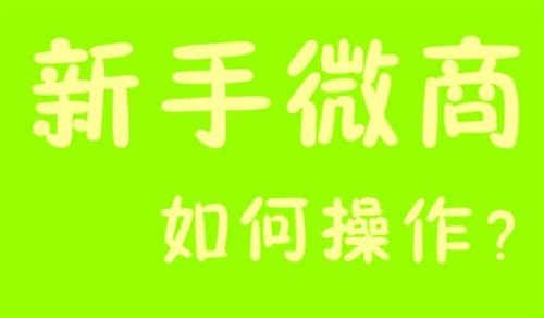 微商能掙錢，那新手該如何起步？(圖3)