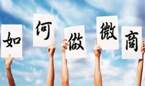 微商能掙錢，那新手該如何起步？(圖1)