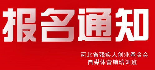 殊途同歸，共圓殘疾人就業(yè)創(chuàng)業(yè)夢----手工之家祝河北省殘疾人創(chuàng)業(yè)基金會殘疾人自媒體營銷培訓(xùn)報名開始(圖1)