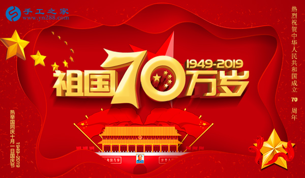 獻禮國慶，祝福祖國，每個人都是主角！    手工之家敬
