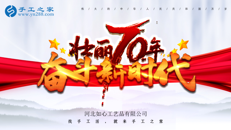 獻禮國慶，祝福祖國，每個人都是主角！    手工之家敬