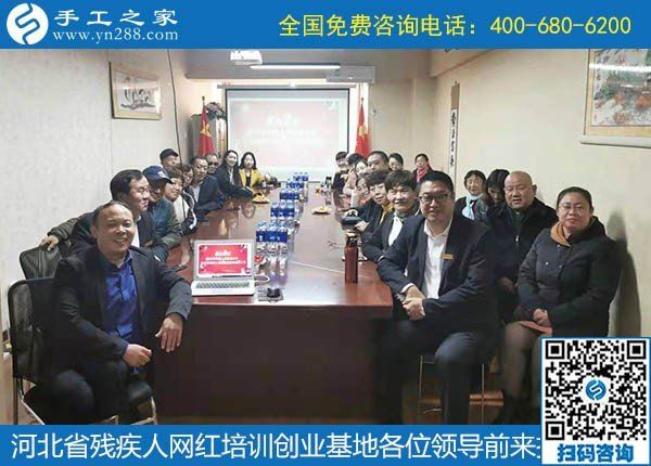 攜手助殘，不懈前行----記河北省殘疾人創(chuàng)業(yè)基金會(huì)、河北省殘疾人網(wǎng)紅培訓(xùn)創(chuàng)業(yè)基地領(lǐng)導(dǎo)蒞臨手工之家考察交流(圖7)