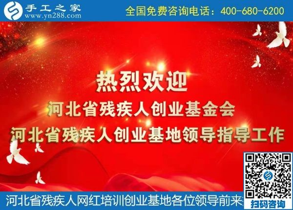 攜手助殘，不懈前行----記河北省殘疾人創(chuàng)業(yè)基金會(huì)、河北省殘疾人網(wǎng)紅培訓(xùn)創(chuàng)業(yè)基地領(lǐng)導(dǎo)蒞臨手工之家考察交流(圖1)
