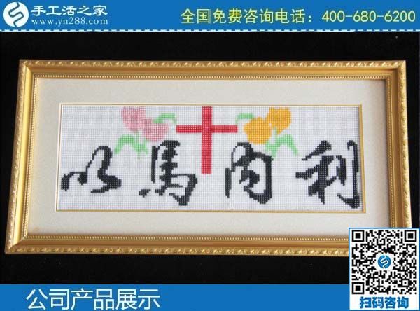 3月1日，手工活加盟項(xiàng)目，手工活代理加工項(xiàng)目，就選珠繡串珠手工活，手工之家勵志珠珠繡成品實(shí)拍