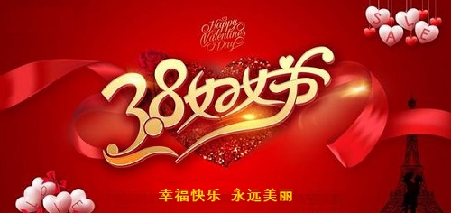 每一位女士，都是偉大的、可敬的！------手工之家祝愿每一位女士三八婦女節(jié)快樂(lè)！