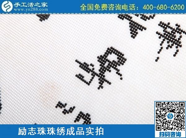 3月12日，手工活代理加工，手工活加盟項(xiàng)目，這個(gè)創(chuàng)業(yè)項(xiàng)目不錯(cuò)，手工之家勵(lì)志珠珠繡成品實(shí)拍