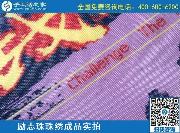3月12日，手工活代理加工，手工活加盟項(xiàng)目，這個(gè)創(chuàng)業(yè)項(xiàng)目不錯(cuò)，手工之家勵(lì)志珠珠繡成品實(shí)拍