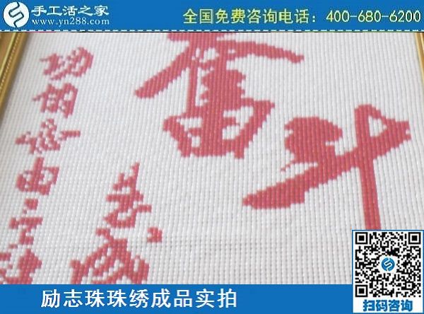 3月14日，可靠的手工活外發(fā)，正規(guī)可靠的手工活就選這里的珠繡手工，手工之家的勵志珠珠繡成品實拍