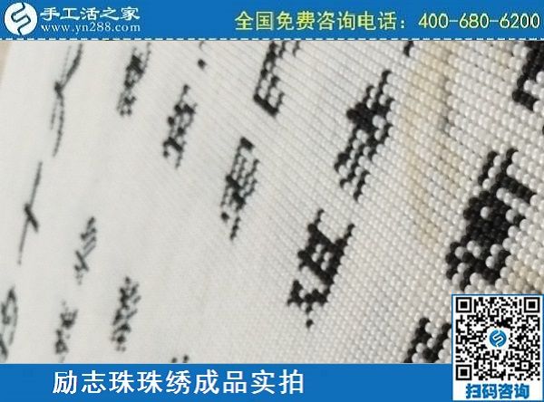 3月17日，正規(guī)手工活拿回家做，就來這里找珠繡手工活外發(fā)加工項(xiàng)目，手工之家勵(lì)志珠珠繡成品實(shí)拍