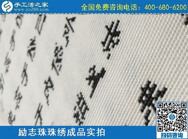 3月17日，正規(guī)手工活拿回家做，就來這里找珠繡手工活外發(fā)加工項(xiàng)目，手工之家勵(lì)志珠珠繡成品實(shí)拍