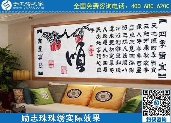 4月18日，代理手工活加工項目，純手工活加工項目，就選這里的創(chuàng)業(yè)好項目，勵志珠珠繡成品實景效果