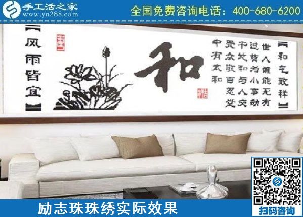4月18日，代理手工活加工項目，純手工活加工項目，就選這里的創(chuàng)業(yè)好項目，勵志珠珠繡成品實景效果
