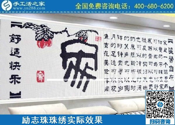 4月18日，代理手工活加工項目，純手工活加工項目，就選這里的創(chuàng)業(yè)好項目，勵志珠珠繡成品實景效果