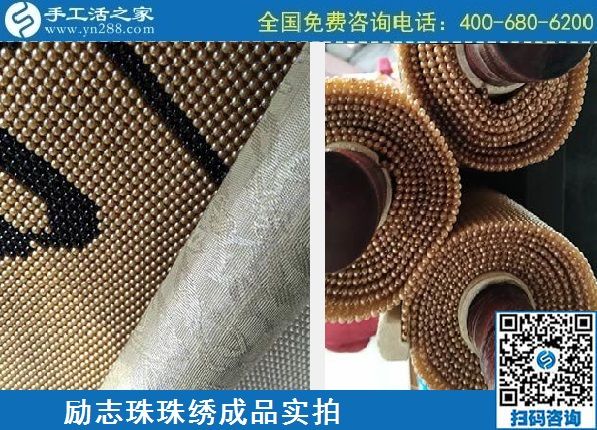 4月21日，代理手工活加工項目、居家就業(yè)創(chuàng)業(yè)，手工之家的手工加工回收項目很適合，勵志珠珠繡成品實拍