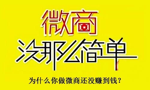 不要小瞧了微商，不要有對微商的誤解，才能真正用心去做(圖3)