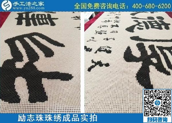 4月29日，正規(guī)手工活外發(fā)加工，手工活代理加工，看看這里就知道，勵志珠珠繡成品實拍