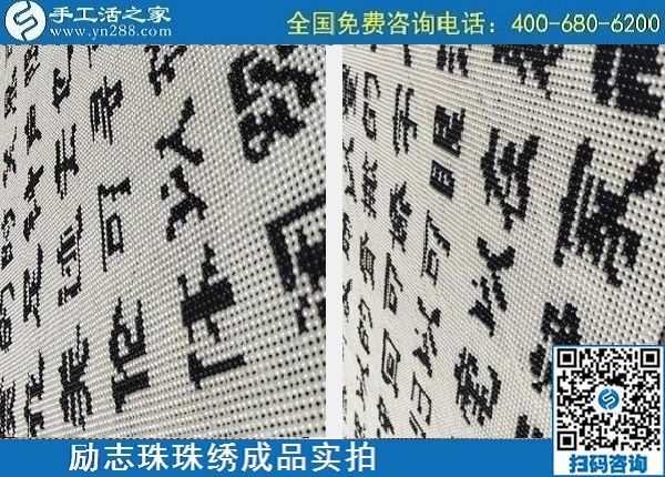 4月29日，正規(guī)手工活外發(fā)加工，手工活代理加工，看看這里就知道，勵志珠珠繡成品實拍