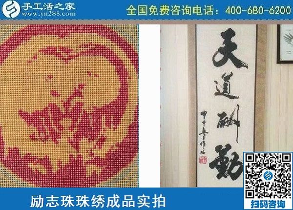 5月4日，純手工活外發(fā)加工、做手工活賺錢就選手工之家，勵(lì)志珠珠繡材料成品實(shí)拍