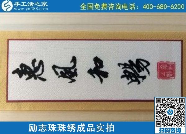 5月7日，手工活拿回家做，找加工回收手工活就選手工之家的非遺項目，勵志珠珠繡針法實拍