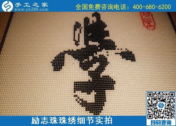 5月12日，在家可以做的手工活、正規(guī)代理手工活加工項目，就在手工之家，勵志珠珠繡成品細節(jié)實拍