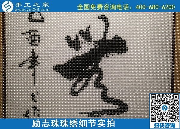 5月12日，在家可以做的手工活、正規(guī)代理手工活加工項目，就在手工之家，勵志珠珠繡成品細節(jié)實拍