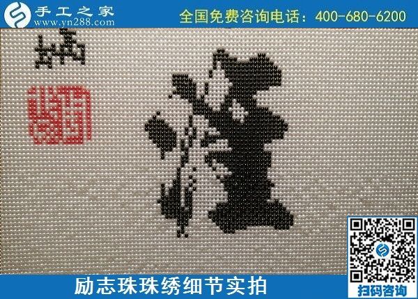 5月12日，在家可以做的手工活、正規(guī)代理手工活加工項目，就在手工之家，勵志珠珠繡成品細節(jié)實拍