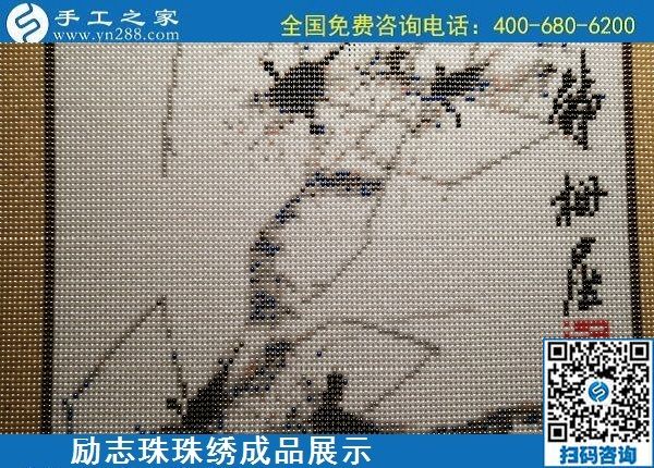 5月13日，正規(guī)手工活代理加工項目，靠譜的加工回收手工活，就在手工之家，勵志珠珠繡成品實拍