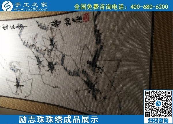 5月13日，正規(guī)手工活代理加工項目，靠譜的加工回收手工活，就在手工之家，勵志珠珠繡成品實拍