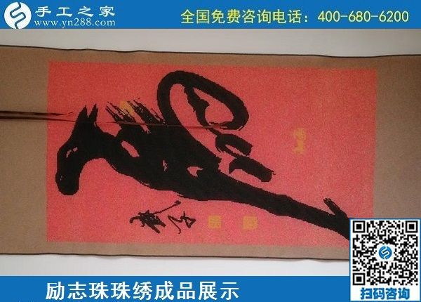 5月20日，正規(guī)手工活外發(fā)回收、代理手工活加工項目，就選手工之家，勵志珠珠繡成品實拍