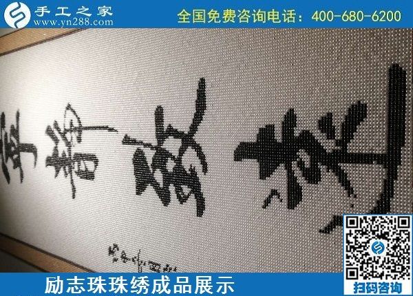5月21日，手工加工回收項目，靠譜的代理手工活加工，手工之家可信可靠，勵志珠珠繡成品細節(jié)實拍