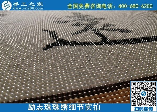 5月21日，手工加工回收項目，靠譜的代理手工活加工，手工之家可信可靠，勵志珠珠繡成品細節(jié)實拍